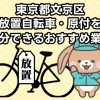 文京区　放置自転車・原付を処分できるおすすめ不用品回収業者